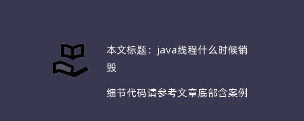 java线程什么时候销毁