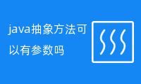 [可以] java抽象方法可以有参数吗？