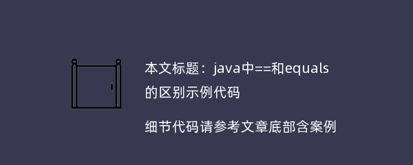 java中==和equals的区别示例代码