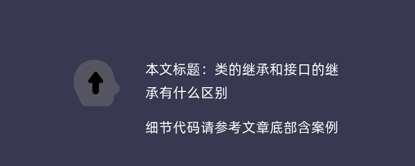 类的继承和接口的继承有什么区别