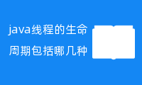 [五种状态] java线程的生命周期包括哪几种状态？