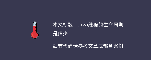 java线程的生命周期是多少