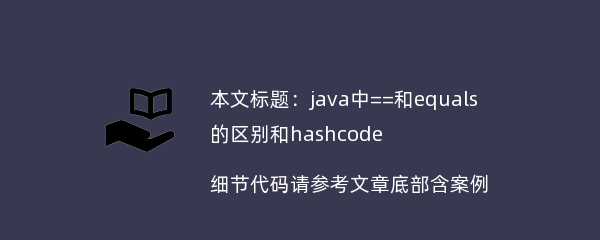 java中==和equals的区别和hashcode