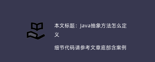 Java抽象方法怎么定义