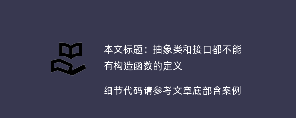 抽象类和接口都不能有构造函数的定义