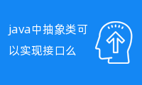 java中抽象类可以实现接口么