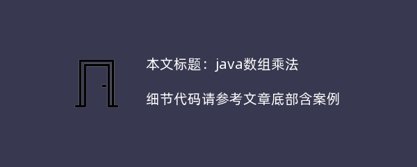 java数组乘法