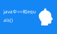 java中==和equals()的区别