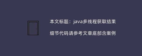 java多线程获取结果